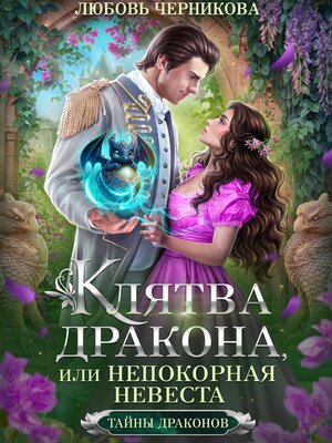 cover image of Клятва дракона, или Непокорная невеста